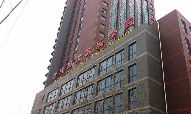 通州区北京现代音乐研修学院练琴房塑胶麻豆传煤一区免费入站口