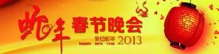 2013年春晚舞台麻豆传煤一区免费入站口