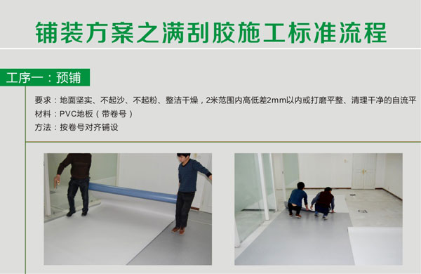 pvc塑胶麻豆传煤一区免费入站口满刮胶施工步骤 pvc塑胶麻豆传煤一区免费入站口铺装步骤