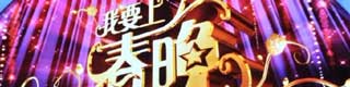 我要上春晚舞台麻豆传煤一区免费入站口