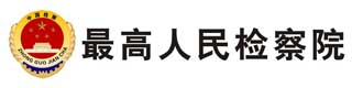 最高人民检察院医用塑胶麻豆传煤一区免费入站口价格